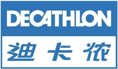 迪卡侬