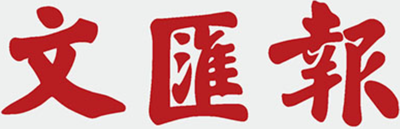 文汇报